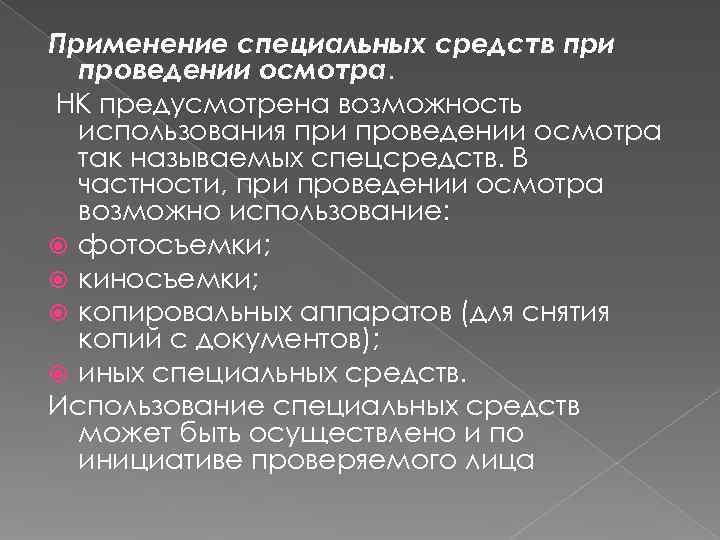 Применение специальных средств при  проведении осмотра. НК предусмотрена возможность  использования при проведении