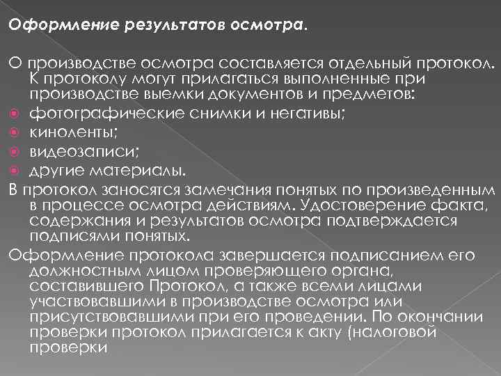 Оформление результатов осмотра.  О производстве осмотра составляется отдельный протокол. К протоколу могут прилагаться