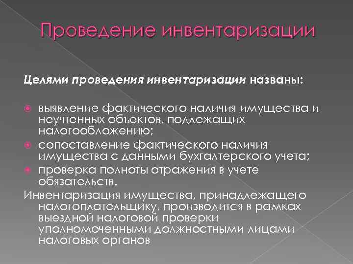   Проведение инвентаризации Целями проведения инвентаризации названы: выявление фактического наличия имущества и 