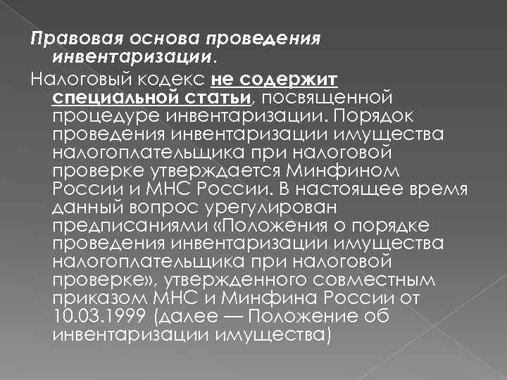 Проводить основа. Правовые основы проведения инвентаризации. Особенности налоговой инвентаризации. Правовые основания для проведения инвентаризация. Правовые основы налогового контроля.