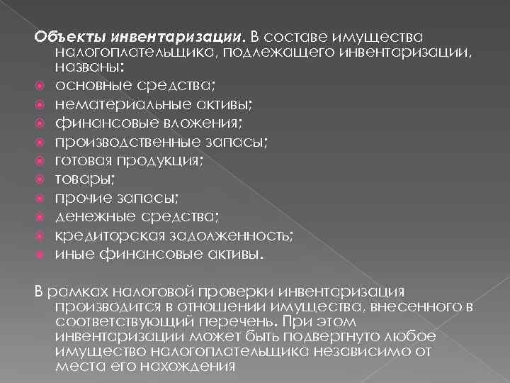 Объекты инвентаризации. В составе имущества  налогоплательщика, подлежащего инвентаризации,  названы:  основные средства;
