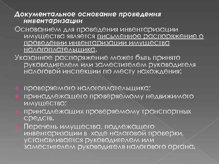 Документальное основание проведения  инвентаризации Основанием для проведения инвентаризации  имущества является письменное распоряжение