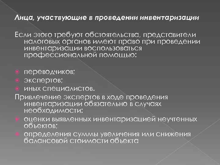 Лица, участвующие в проведении инвентаризации Если этого требуют обстоятельства, представители  налоговых органов имеют