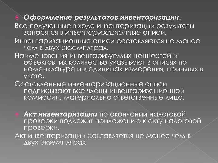 Оформление результатов инвентаризации. Все полученные в ходе инвентаризации результаты  заносятся в инвентаризационные
