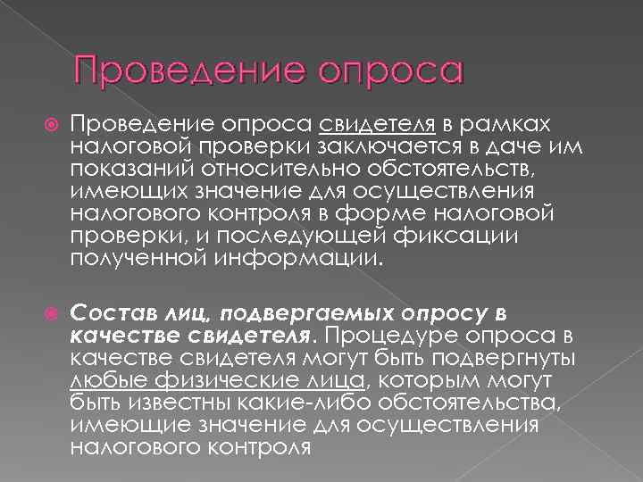  Проведение опроса свидетеля в рамках налоговой проверки заключается в даче им показаний