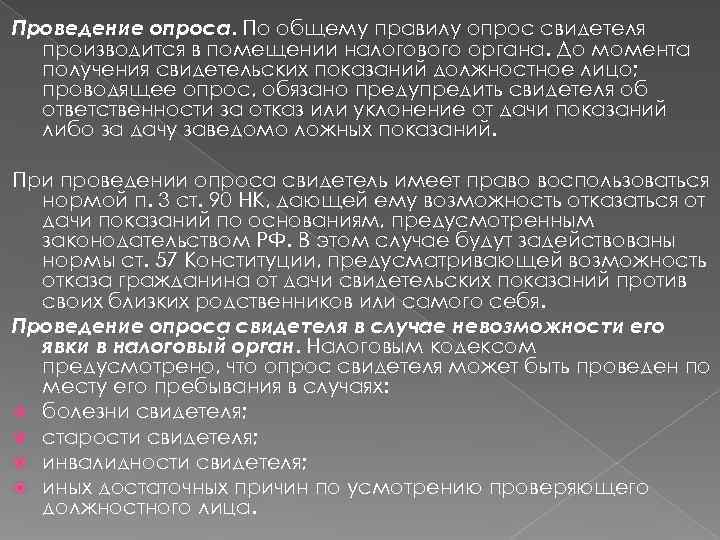 Проведение опроса. По общему правилу опрос свидетеля  производится в помещении налогового органа. До