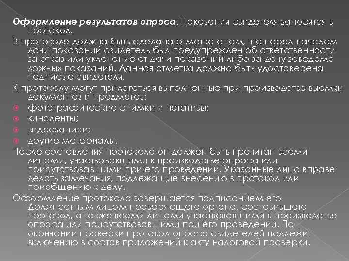Оформление результатов опроса. Показания свидетеля заносятся в  протокол. В протоколе должна быть сделана