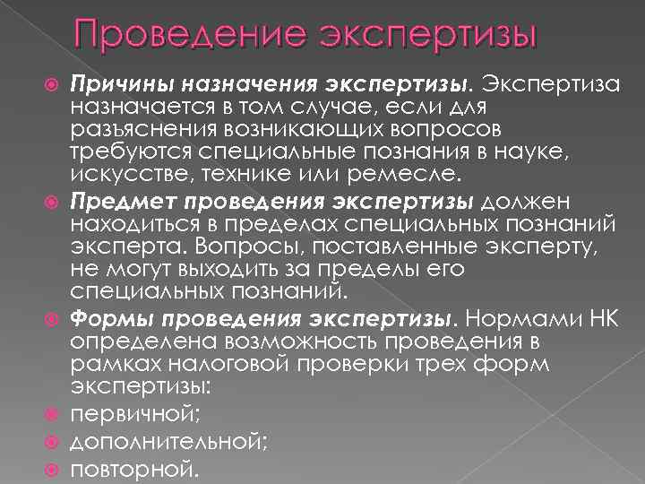   Проведение экспертизы Причины назначения экспертизы. Экспертиза назначается в том случае, если для