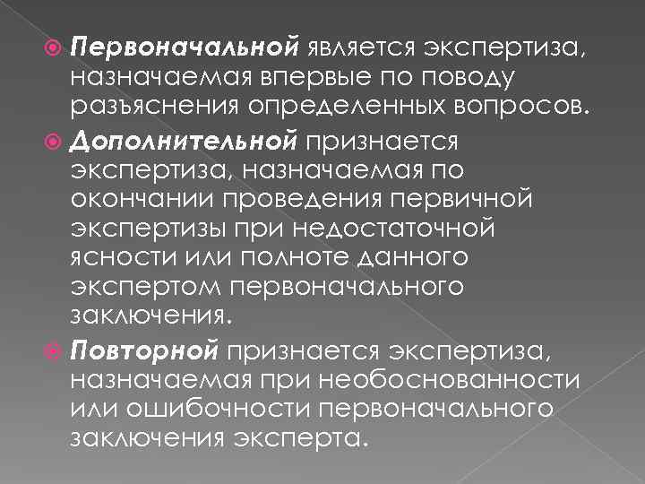  Первоначальной является экспертиза,  назначаемая впервые по поводу  разъяснения определенных вопросов. 