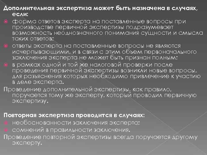 Дополнительная экспертиза может быть назначена в случаях,  если:  форма ответов эксперта на