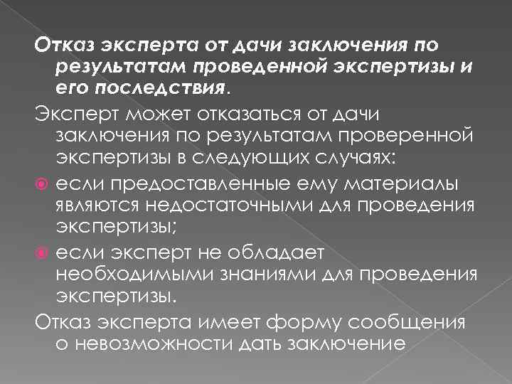 Дача заключения. Письменный отказ от дачи заключения эксперта. Основания для отказа от дачи заключения эксперта. Отказ эксперта от проведения экспертизы. Ответственность эксперта за отказ от дачи заключения.