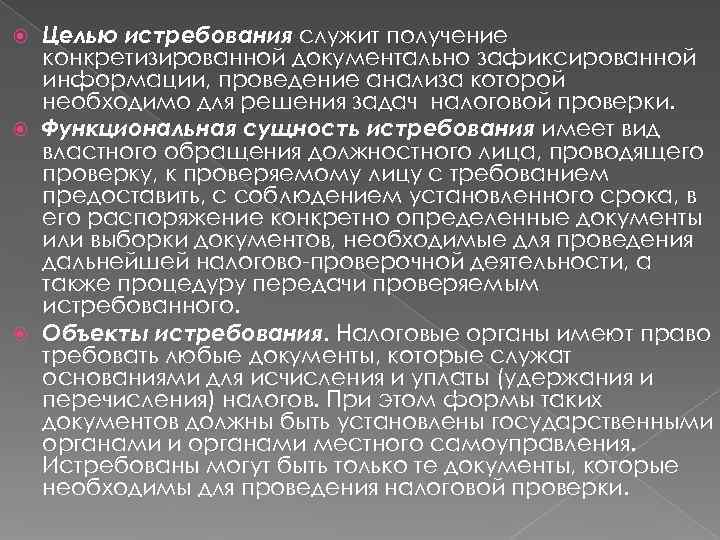  Целью истребования служит получение  конкретизированной документально зафиксированной  информации, проведение анализа которой