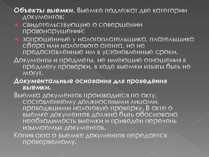 Объекты выемки. Выемке подлежат две категории  документов:  свидетельствующие о совершении  правонарушений;