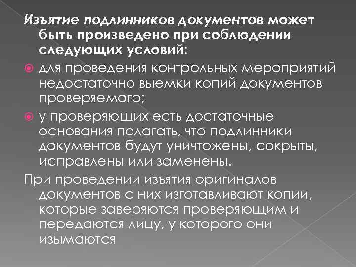 Изъятие подлинников документов может  быть произведено при соблюдении  следующих условий:  для