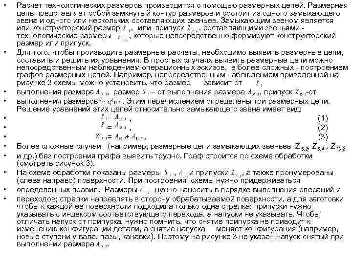  •  Расчет технологических размеров производится с помощью размерных цепей. Размерная цепь представляет
