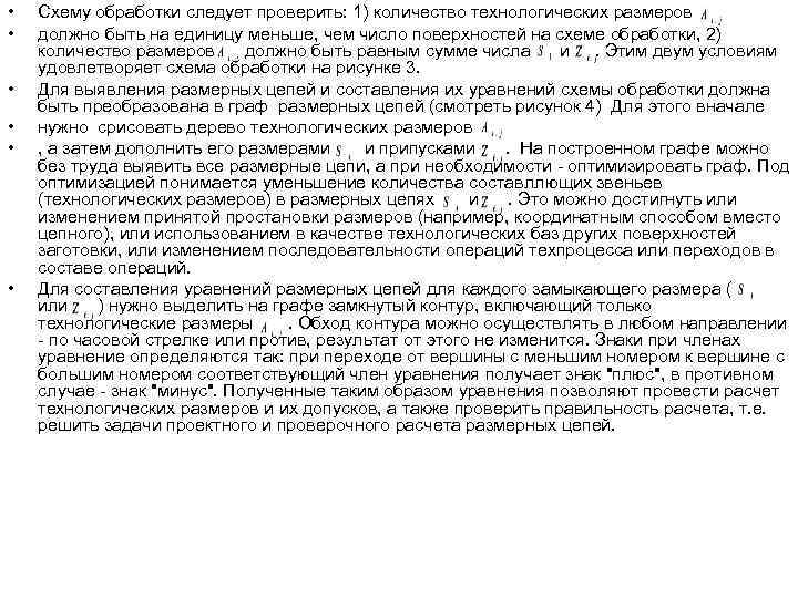  •  Схему обработки следует проверить: 1) количество технологических размеров •  должно