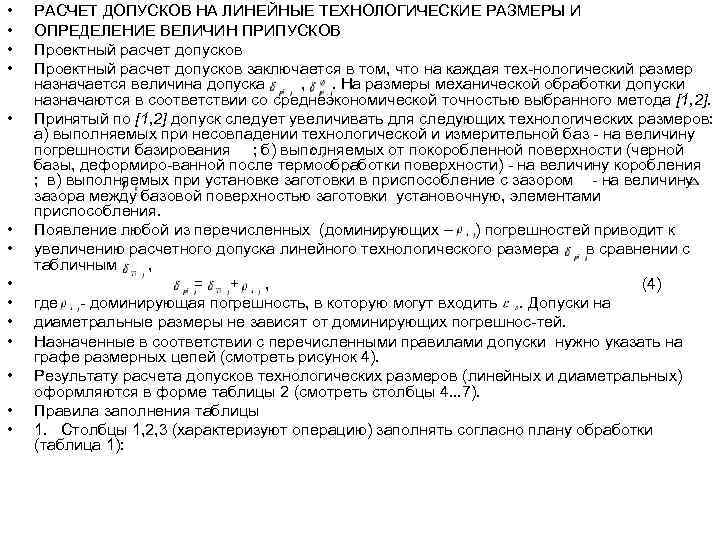  •  РАСЧЕТ ДОПУСКОВ НА ЛИНЕЙНЫЕ ТЕХНОЛОГИЧЕСКИЕ РАЗМЕРЫ И •  ОПРЕДЕЛЕНИЕ ВЕЛИЧИН