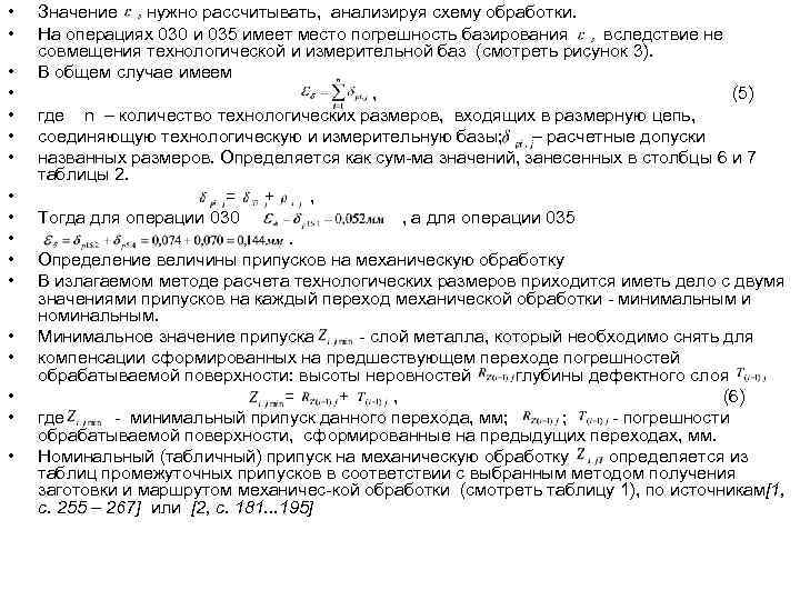  •  Значение нужно рассчитывать, анализируя схему обработки.  •  На операциях