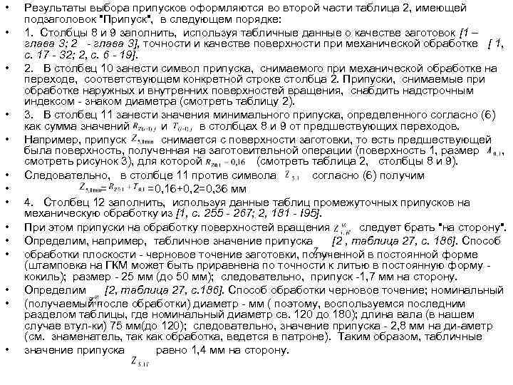  •  Результаты выбора припусков оформляются во второй части таблица 2, имеющей подзаголовок