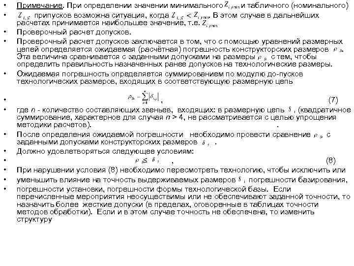  •  Примечание. При определении значении минимального  и табличного (номинального) • 