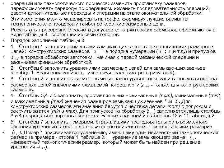  •  операций или технологического процесса: изменить простановку размеров, переформировать переходы по операциям,