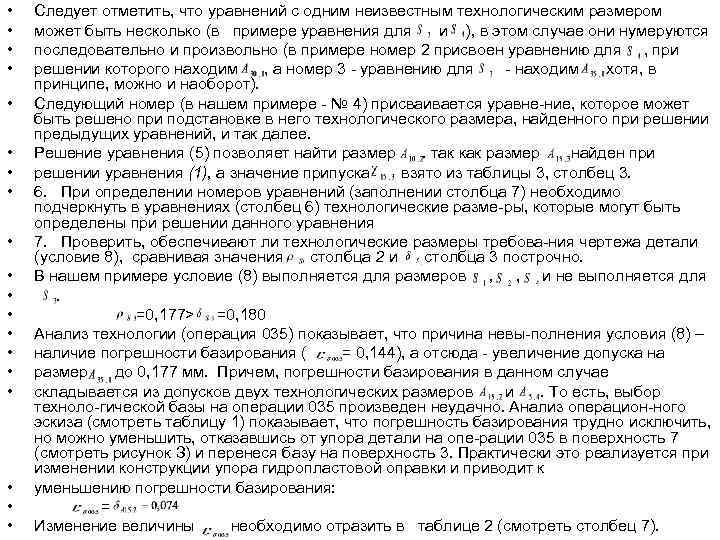  •  Следует отметить, что уравнений с одним неизвестным технологическим размером • 
