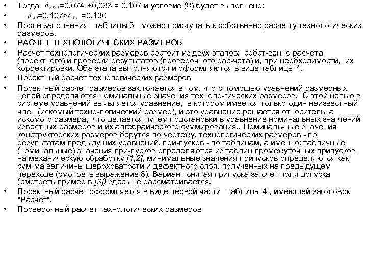  •  Тогда =0, 074 +0, 033 = 0, 107 и условие (8)