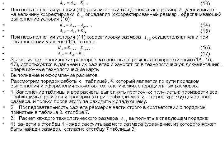  •       (13) •  При невыполнении условия