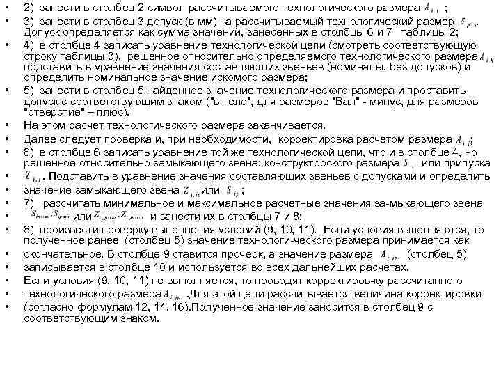  •  2) занести в столбец 2 символ рассчитываемого технологического размера  ;