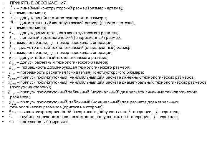  •  ПРИНЯТЫЕ ОБОЗНАЧЕНИЯ •   – линейный конструкторский размер (размер чертежа),