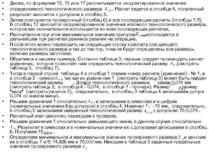  •  Далее, по формулам 13, 15 или 17 рассчитывается скорректированное значение •