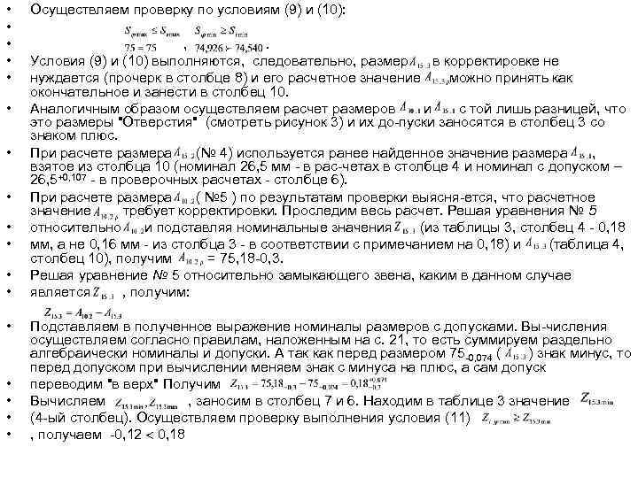  •  Осуществляем проверку по условиям (9) и (10):  •  •
