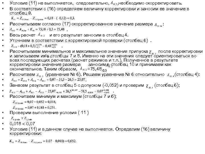  •  Условие (11) не выполняется, следовательно, необходимо скорректировать.  •  В