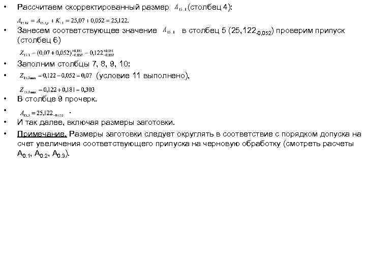  •  Рассчитаем скорректированный размер (столбец 4):  •  Занесем соответствующее значение