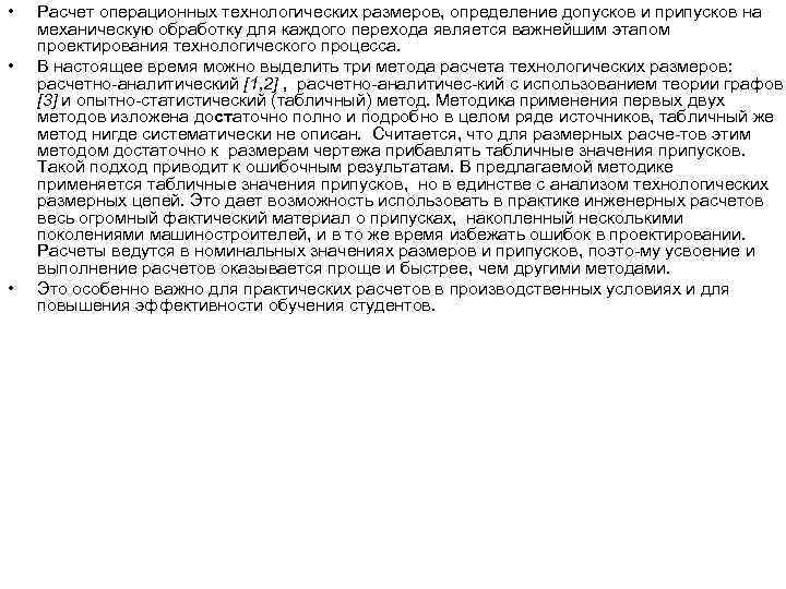  •  Расчет операционных технологических размеров, определение допусков и припусков на механическую обработку