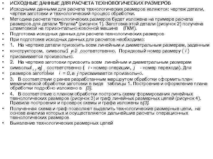  •  ИСХОДНЫЕ ДАННЫЕ ДЛЯ РАСЧЕТА ТЕХНОЛОГИЧЕСКИХ РАЗМЕРОВ •  Исходными данными для