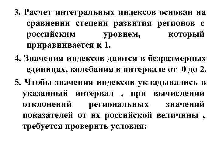 3. Расчет интегральных индексов основан на сравнении степени развития регионов с российским 3. Расчет интегральных индексов основан на сравнении степени развития регионов с российским