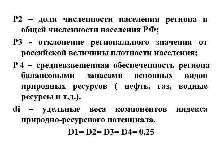 P 2 – доля численности населения региона в общей численности населения РФ; P P 2 – доля численности населения региона в общей численности населения РФ; P