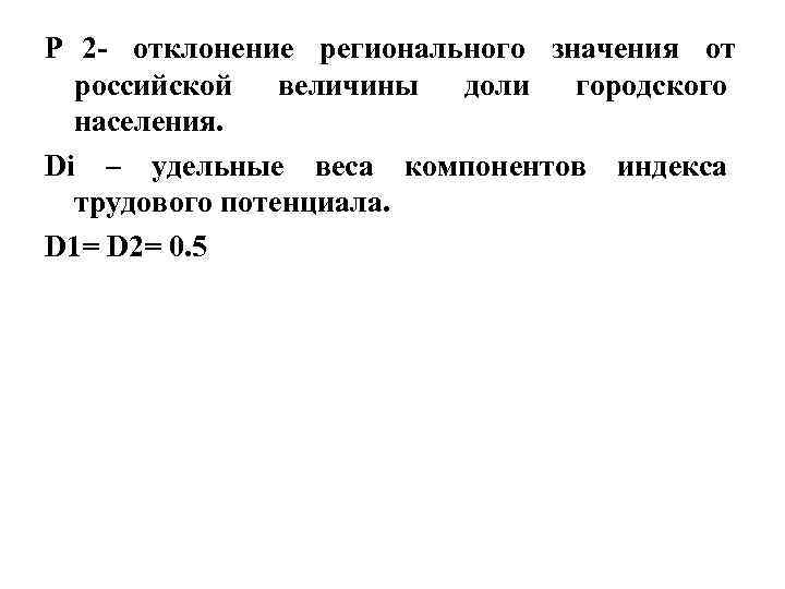 P 2 - отклонение регионального значения от российской величины доли городского населения. P 2 - отклонение регионального значения от российской величины доли городского населения.
