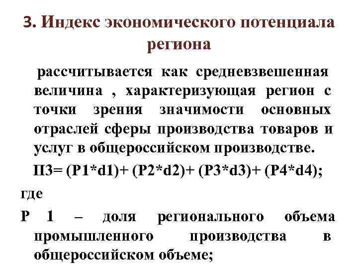 3. Индекс экономического потенциала региона рассчитывается как средневзвешенная величина 3. Индекс экономического потенциала региона рассчитывается как средневзвешенная величина