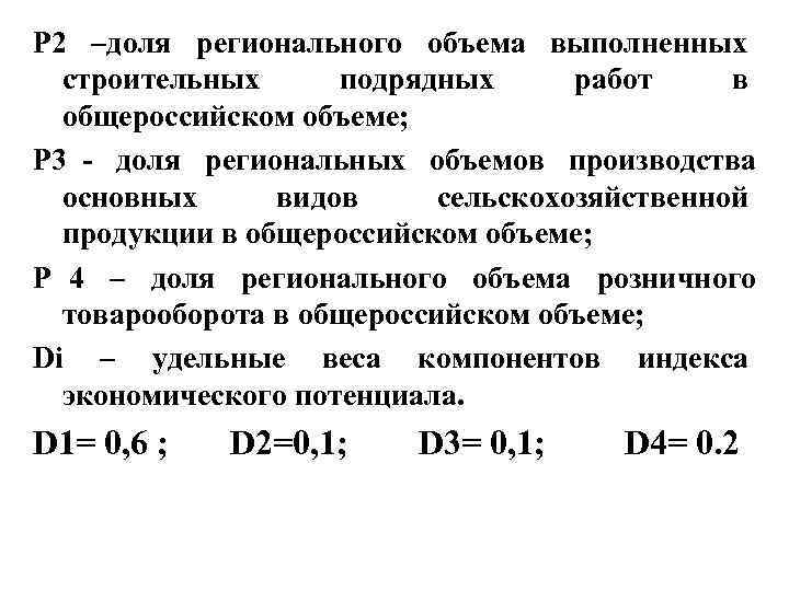 P 2 –доля регионального объема выполненных строительных подрядных работ в общероссийском P 2 –доля регионального объема выполненных строительных подрядных работ в общероссийском