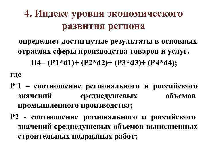 Индекс уровня. Индекс экономического развития. Индекс развития экономики. Формула индекса хозяйственного развития. Показатели и индексы регионального развития.