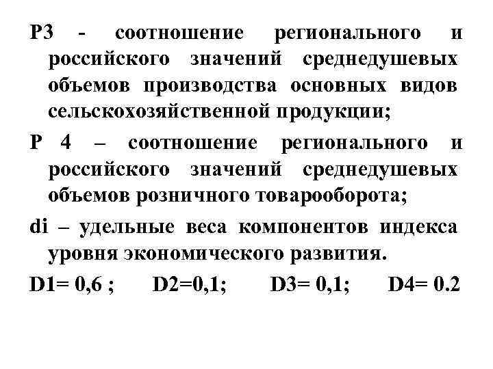 P 3 - соотношение регионального и российского значений среднедушевых объемов производства основных P 3 - соотношение регионального и российского значений среднедушевых объемов производства основных