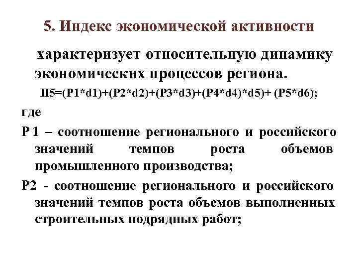 5. Индекс экономической активности характеризует относительную динамику экономических процессов региона. П 5. Индекс экономической активности характеризует относительную динамику экономических процессов региона. П