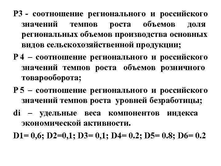 P 3 - соотношение регионального и российского значений темпов роста объемов доля P 3 - соотношение регионального и российского значений темпов роста объемов доля