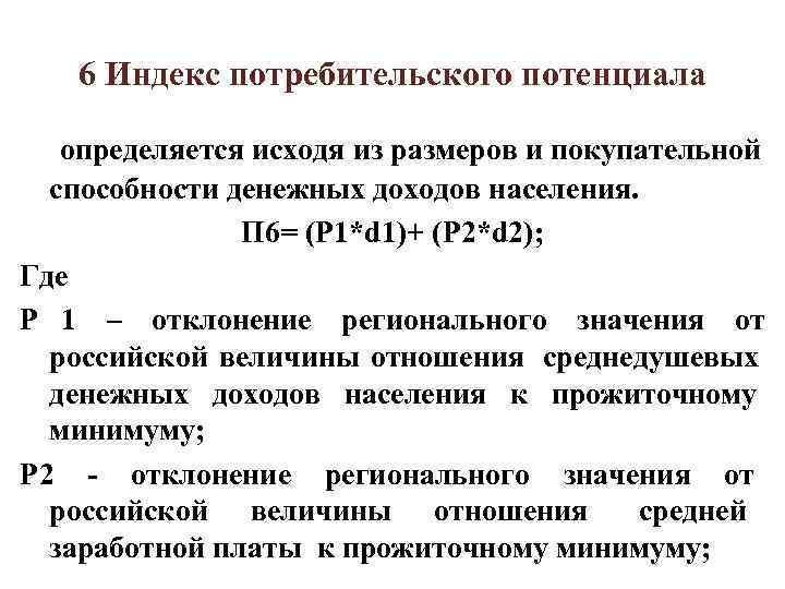 6 Индекс потребительского потенциала определяется исходя из размеров и покупательной способности 6 Индекс потребительского потенциала определяется исходя из размеров и покупательной способности