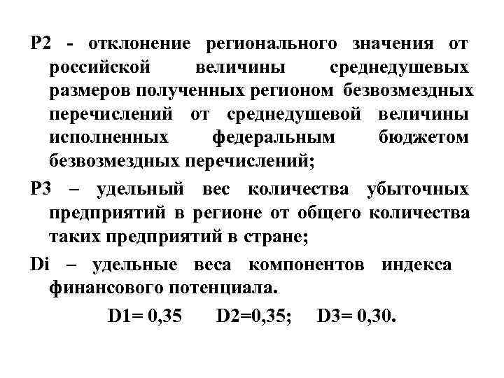P 2 - отклонение регионального значения от российской величины среднедушевых размеров полученных P 2 - отклонение регионального значения от российской величины среднедушевых размеров полученных