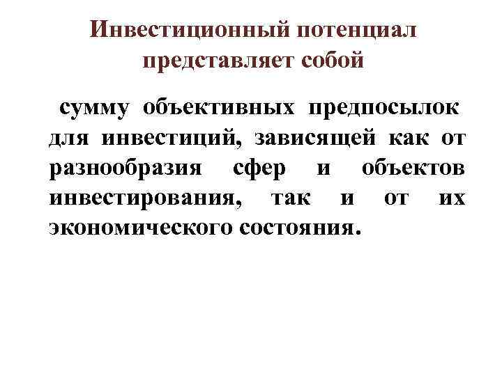 Инвестиционный потенциал представляет собой сумму объективных предпосылок для инвестиций, зависящей как Инвестиционный потенциал представляет собой сумму объективных предпосылок для инвестиций, зависящей как