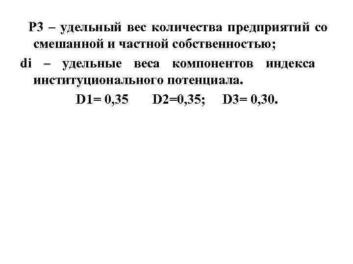 Р 3 – удельный вес количества предприятий со смешанной и частной собственностью; Р 3 – удельный вес количества предприятий со смешанной и частной собственностью;