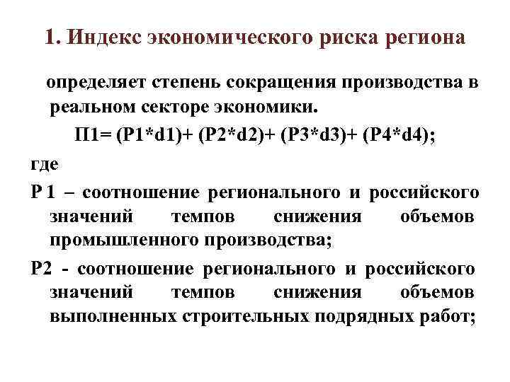 1. Индекс экономического риска региона определяет степень сокращения производства в реальном 1. Индекс экономического риска региона определяет степень сокращения производства в реальном